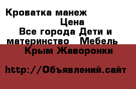 Кроватка-манеж Gracie Contour Electra › Цена ­ 4 000 - Все города Дети и материнство » Мебель   . Крым,Жаворонки